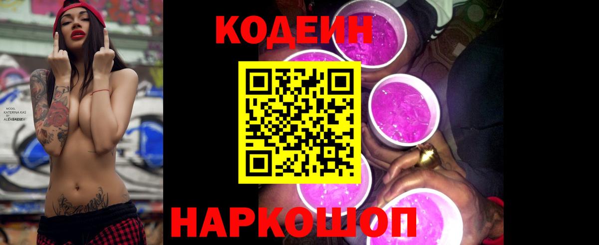 Кодеин Purple Drank  Codein Purple Drank  Новосибирск  Вход с VPN 